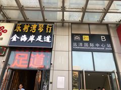 门面-金海岸足道(联盛大厦店)