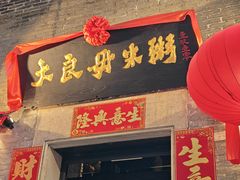 -大良毋米粥 · 粥底火锅(岭南天地店)
