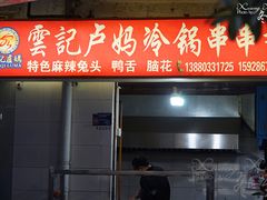 门面-雲记卢妈冷锅串串(中道街总店)