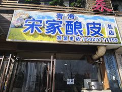 门面-青海宋家酿皮(汇翠花园店)