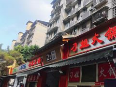 -刁姐火锅(五小区店)