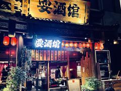 门面-耍酒馆(金沙店)