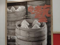 -老盛兴汤包馆(临汾店)