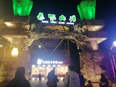 -横店影视城梦幻谷园区