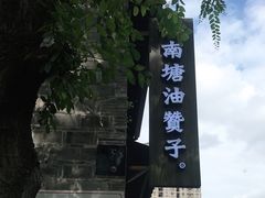 -南塘油赞子(南塘店)