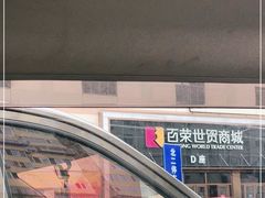 -百荣世贸商城