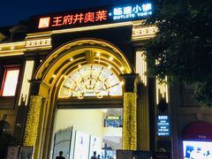 -王府井奥莱临潼小镇(临潼店)