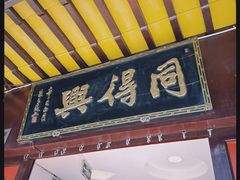-同得兴 Since·1995 传统苏式面馆(十全街店)