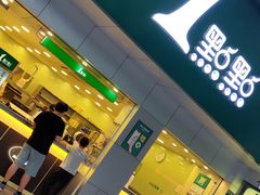 门面-1点点(千岛湖二店)