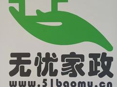 -家事无忧家政保姆育儿嫂服务(崂山店)