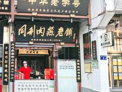 门面-同利肉燕老铺(澳门路店)