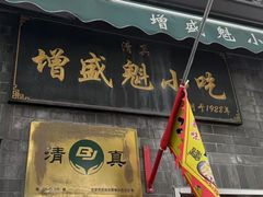 -增盛魁小吃店