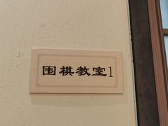 -秦汉胡同国学书院(梅川分馆)