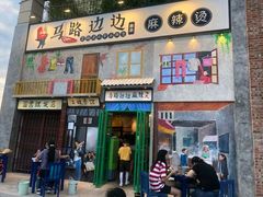 门面-马路边边麻辣烫联盟路店