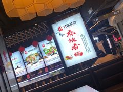 -川锅哎哟·麻辣香锅(国大城市广场店)