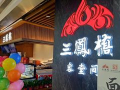 -三凤酒家·百年无锡菜(清扬茂业店)