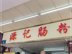-源记肠粉(华贵路店)
