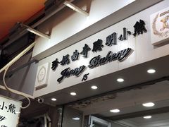 门面-珍妮曲奇聪明小熊(上环店)