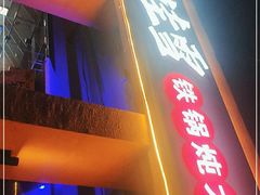 门面-挂雪铁锅炖大鹅
