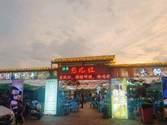 -清真·馬坡二旦烧烤(人生一串拍摄店)