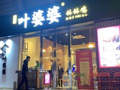 门面-嘉州叶婆婆钵钵鸡(建设路店)