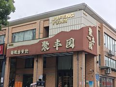 -聚丰园•湖鲜餐厅(阿红私房菜梅石路店)