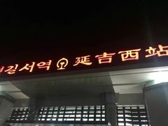 -丰茂烤串(全国首店)