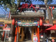 -胡大饭馆 24h(簋街总店)