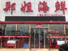 门面-渔民船说·北塘海鲜·天津菜·海肠捞饭(北塘古镇店)