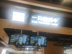 -一只酸奶牛(锦城万达天虹店)