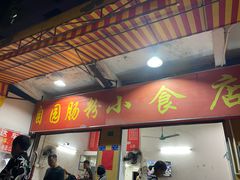 -自园小食店