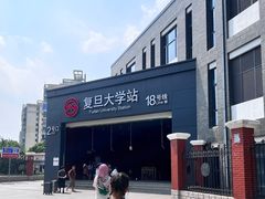 -复旦大学(地铁站)