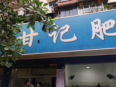 门面-甘记肥肠粉(马鞍北路店)