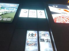 -炼火烤肉店