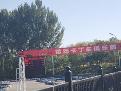 -北京炫动卡丁车俱乐部