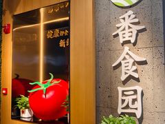 -番食园鲜食火锅(高新店)
