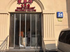 -东泰祥生煎馆(重庆北路店)