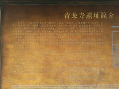 -西安青龙寺遗址景区