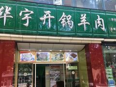 门面-华宇清真美食