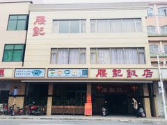 门面-腰记饭店(龙源路店)