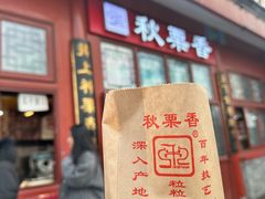 -秋栗香(地安门店)