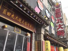 -蓝田九大碗民俗食府(蓝田店)