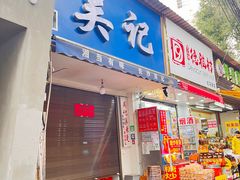 -吴记麻辣烫(曙光中路店)