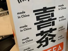 -喜茶(上海打浦桥日月光gelato lab+店)
