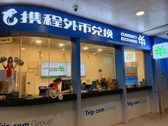 -携程外币兑换(浦东机场T1国际出发安检内取钞点)