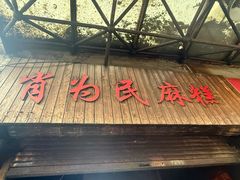 -肖为民麻糕(双桂坊店)