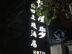 -时光漫步酒店(北京国子监簋街店)