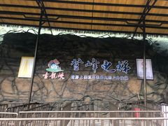 -古龙峡云天玻霸