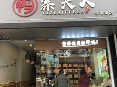 -鸭寨夫人(无锡首店)