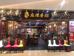 门面-天府国麻辣香锅(悦荟广场店)